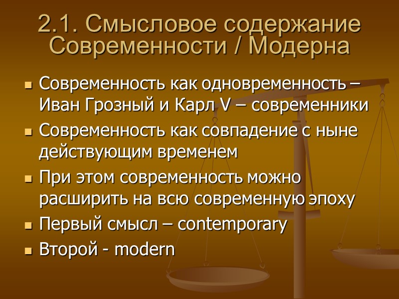 2.1. Смысловое содержание Современности / Модерна Современность как одновременность – Иван Грозный и Карл